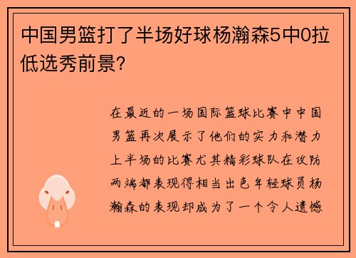 中国男篮打了半场好球杨瀚森5中0拉低选秀前景？