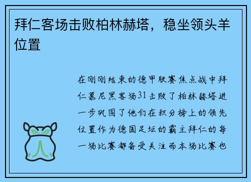 拜仁客场击败柏林赫塔，稳坐领头羊位置