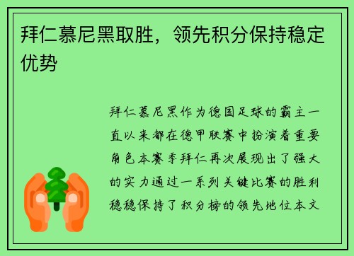 拜仁慕尼黑取胜，领先积分保持稳定优势