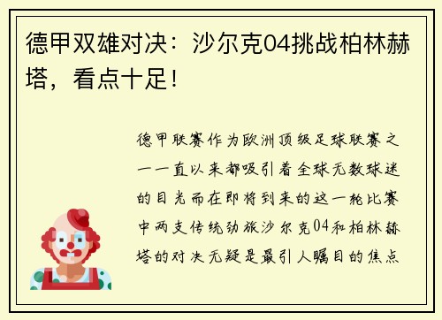 德甲双雄对决：沙尔克04挑战柏林赫塔，看点十足！