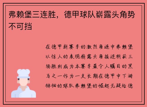 弗赖堡三连胜，德甲球队崭露头角势不可挡