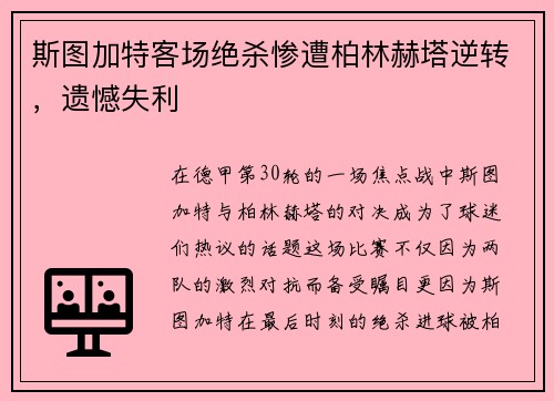 斯图加特客场绝杀惨遭柏林赫塔逆转，遗憾失利