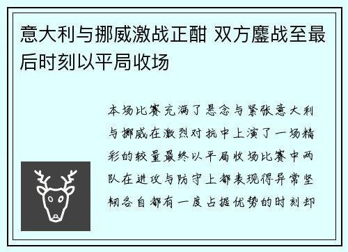 意大利与挪威激战正酣 双方鏖战至最后时刻以平局收场