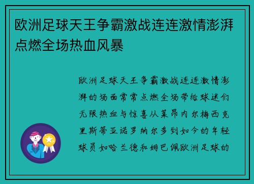 欧洲足球天王争霸激战连连激情澎湃点燃全场热血风暴