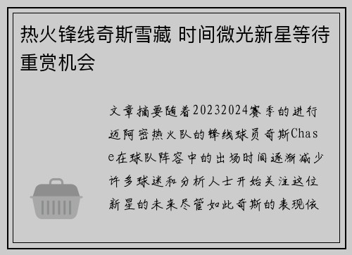 热火锋线奇斯雪藏 时间微光新星等待重赏机会