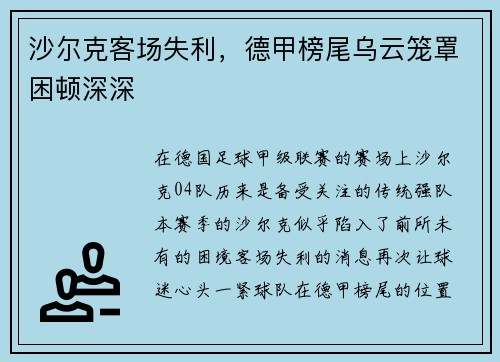 沙尔克客场失利，德甲榜尾乌云笼罩困顿深深