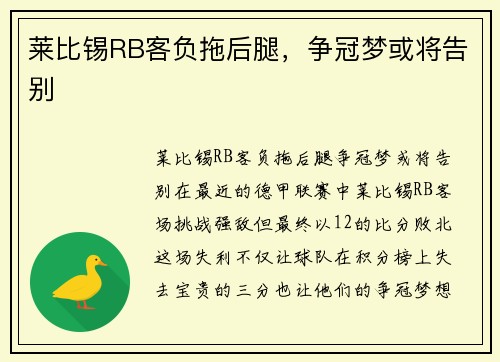 莱比锡RB客负拖后腿，争冠梦或将告别