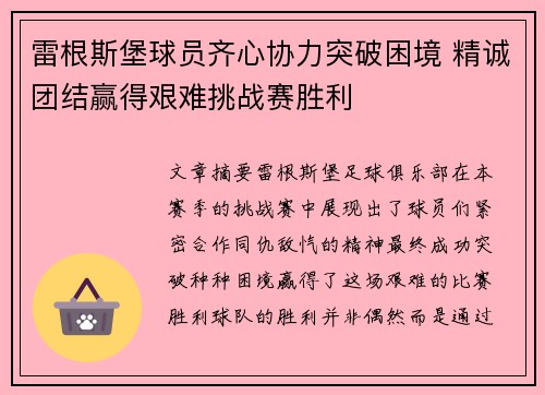 雷根斯堡球员齐心协力突破困境 精诚团结赢得艰难挑战赛胜利