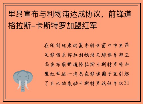 里昂宣布与利物浦达成协议，前锋道格拉斯-卡斯特罗加盟红军