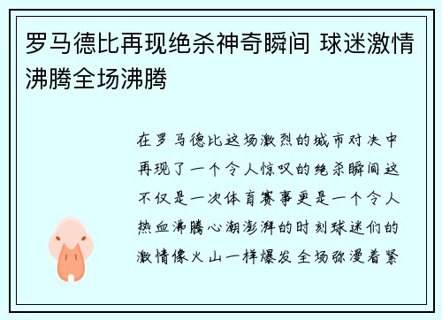 罗马德比再现绝杀神奇瞬间 球迷激情沸腾全场沸腾