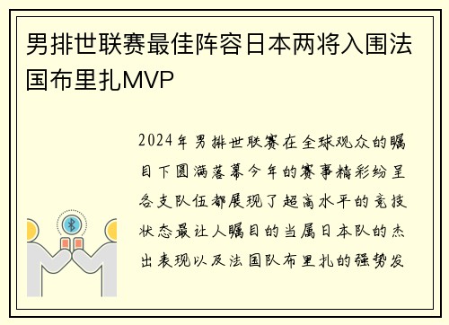 男排世联赛最佳阵容日本两将入围法国布里扎MVP