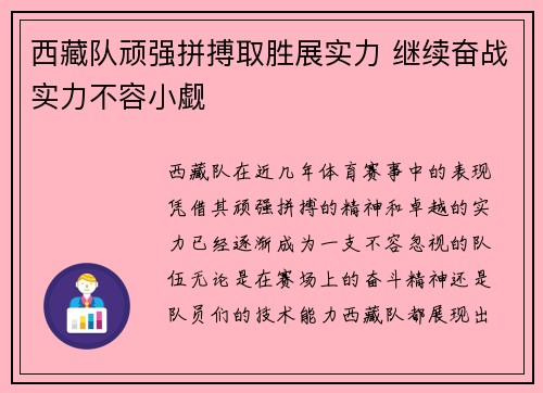 西藏队顽强拼搏取胜展实力 继续奋战实力不容小觑