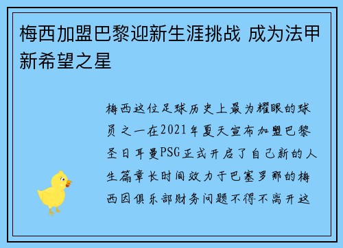 梅西加盟巴黎迎新生涯挑战 成为法甲新希望之星