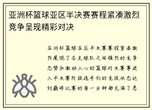 亚洲杯篮球亚区半决赛赛程紧凑激烈竞争呈现精彩对决