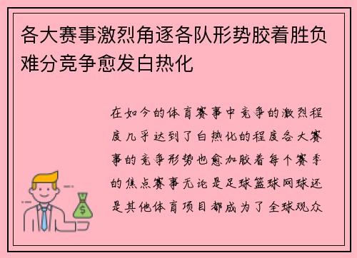 各大赛事激烈角逐各队形势胶着胜负难分竞争愈发白热化