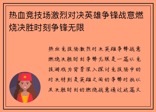 热血竞技场激烈对决英雄争锋战意燃烧决胜时刻争锋无限