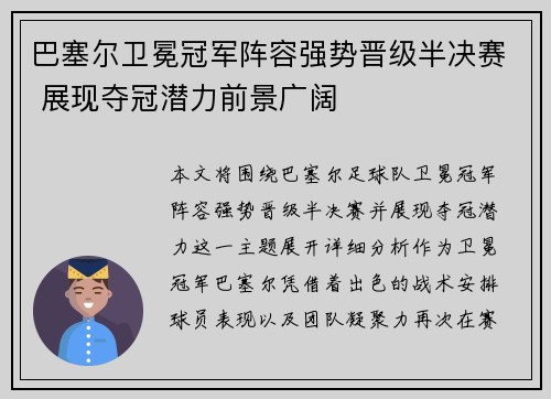 巴塞尔卫冕冠军阵容强势晋级半决赛 展现夺冠潜力前景广阔