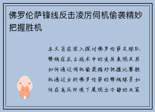 佛罗伦萨锋线反击凌厉伺机偷袭精妙把握胜机