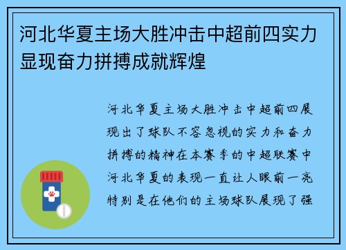 河北华夏主场大胜冲击中超前四实力显现奋力拼搏成就辉煌