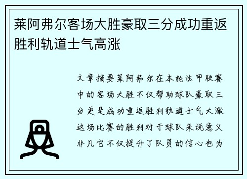 莱阿弗尔客场大胜豪取三分成功重返胜利轨道士气高涨