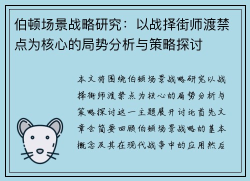 伯顿场景战略研究：以战择街师渡禁点为核心的局势分析与策略探讨