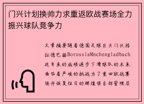 门兴计划换帅力求重返欧战赛场全力振兴球队竞争力