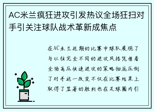 AC米兰疯狂进攻引发热议全场狂扫对手引关注球队战术革新成焦点