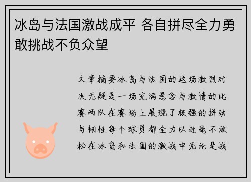 冰岛与法国激战成平 各自拼尽全力勇敢挑战不负众望