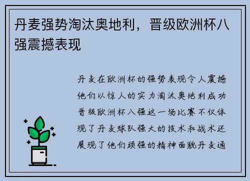 丹麦强势淘汰奥地利，晋级欧洲杯八强震撼表现