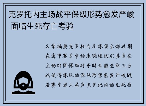 克罗托内主场战平保级形势愈发严峻 面临生死存亡考验