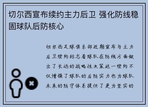 切尔西宣布续约主力后卫 强化防线稳固球队后防核心