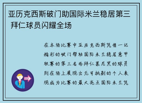 亚历克西斯破门助国际米兰稳居第三 拜仁球员闪耀全场