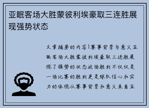 亚眠客场大胜蒙彼利埃豪取三连胜展现强势状态