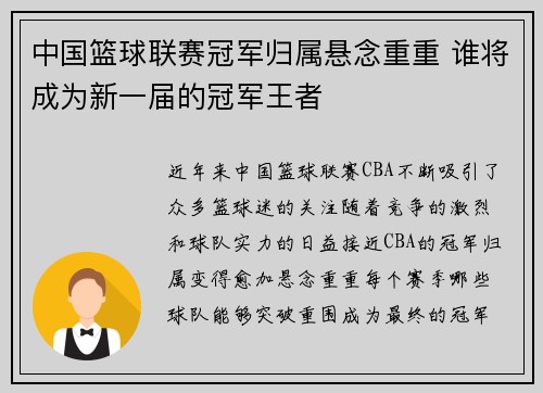 中国篮球联赛冠军归属悬念重重 谁将成为新一届的冠军王者