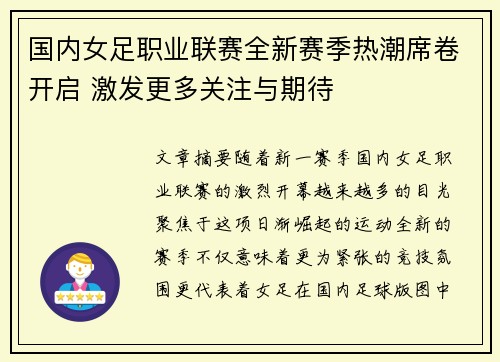 国内女足职业联赛全新赛季热潮席卷开启 激发更多关注与期待