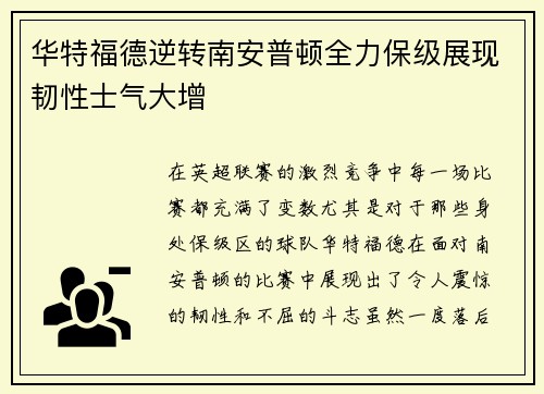 华特福德逆转南安普顿全力保级展现韧性士气大增