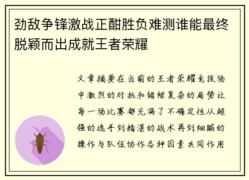 劲敌争锋激战正酣胜负难测谁能最终脱颖而出成就王者荣耀