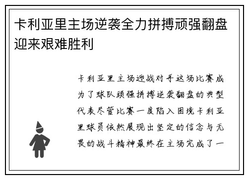 卡利亚里主场逆袭全力拼搏顽强翻盘迎来艰难胜利