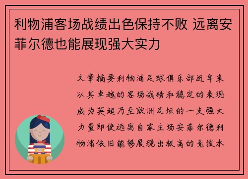 利物浦客场战绩出色保持不败 远离安菲尔德也能展现强大实力