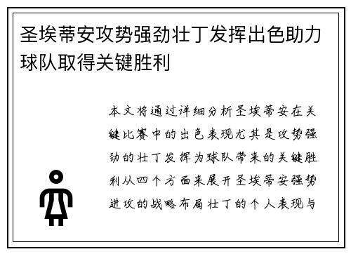 圣埃蒂安攻势强劲壮丁发挥出色助力球队取得关键胜利