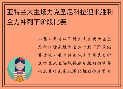 亚特兰大主场力克圣尼科拉迎来胜利全力冲刺下阶段比赛