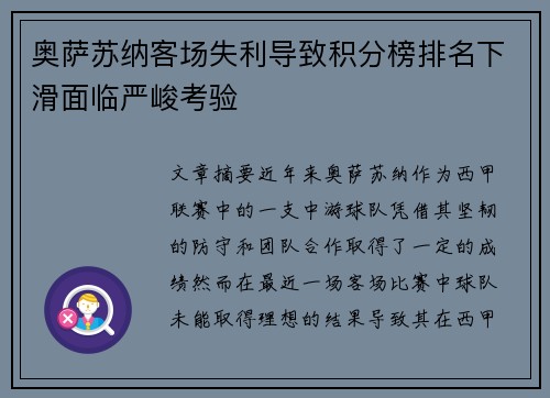 奥萨苏纳客场失利导致积分榜排名下滑面临严峻考验