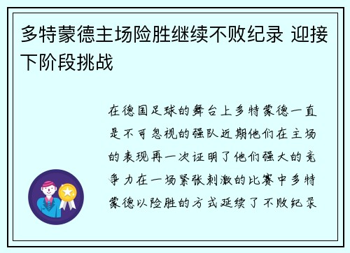 多特蒙德主场险胜继续不败纪录 迎接下阶段挑战