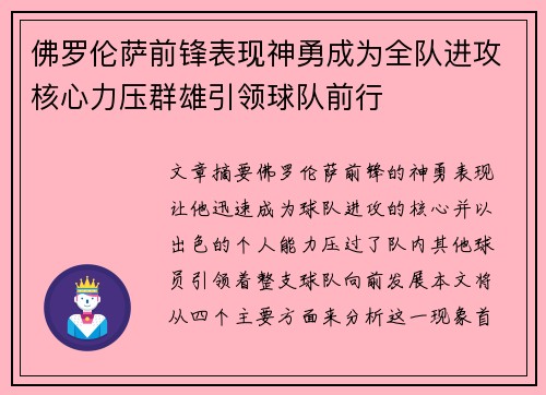 佛罗伦萨前锋表现神勇成为全队进攻核心力压群雄引领球队前行