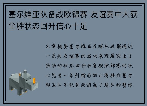 塞尔维亚队备战欧锦赛 友谊赛中大获全胜状态回升信心十足