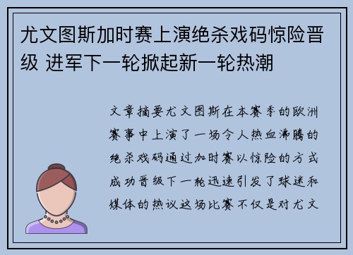 尤文图斯加时赛上演绝杀戏码惊险晋级 进军下一轮掀起新一轮热潮