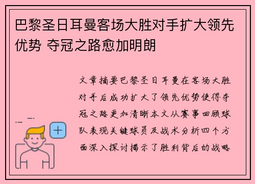 巴黎圣日耳曼客场大胜对手扩大领先优势 夺冠之路愈加明朗