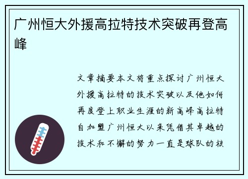 广州恒大外援高拉特技术突破再登高峰