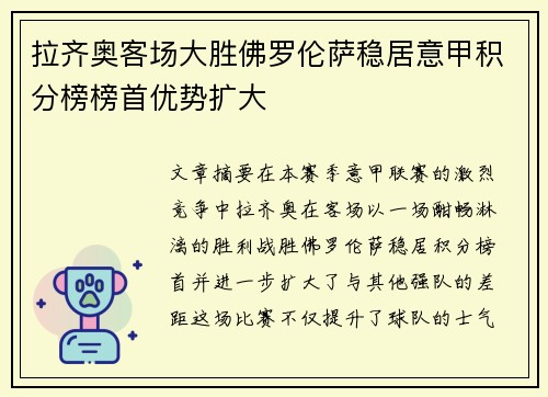 拉齐奥客场大胜佛罗伦萨稳居意甲积分榜榜首优势扩大