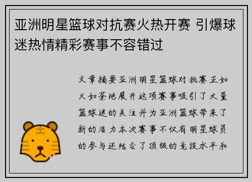 亚洲明星篮球对抗赛火热开赛 引爆球迷热情精彩赛事不容错过